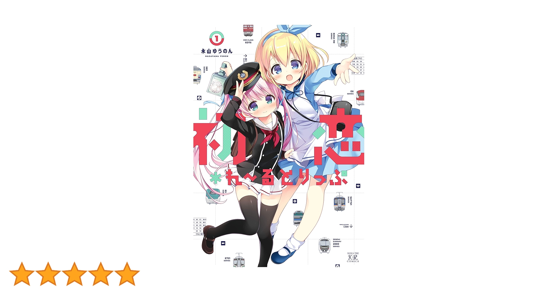 初恋＊れ～るとりっぷ 1巻 (まんがタイムKRコミックス